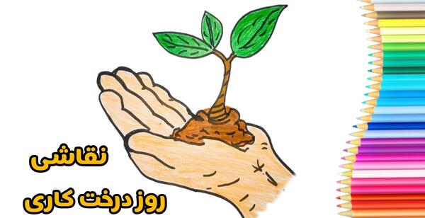 عکس نقاشی روز درختکاری ساده