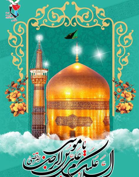 عکس تبریک تولد امام رضا برای وضعیت واتساپ