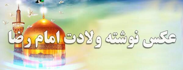 عکس تبریک تولد امام رضا برای وضعیت واتساپ