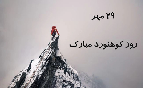 عکس روز جهانی کوهستان