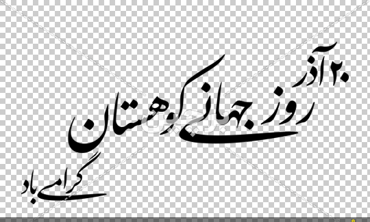 عکس روز جهانی کوهستان