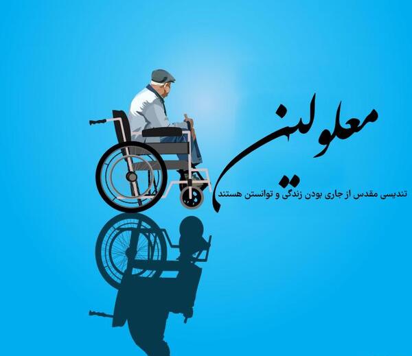 عکس روز جهانی معلولان