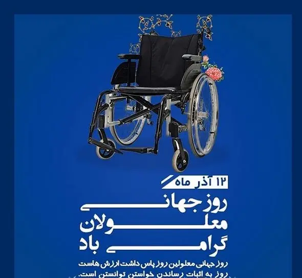 عکس روز جهانی معلولان