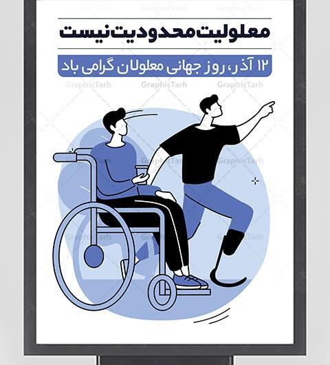 عکس روز جهانی معلولان