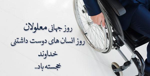 عکس روز جهانی معلولان
