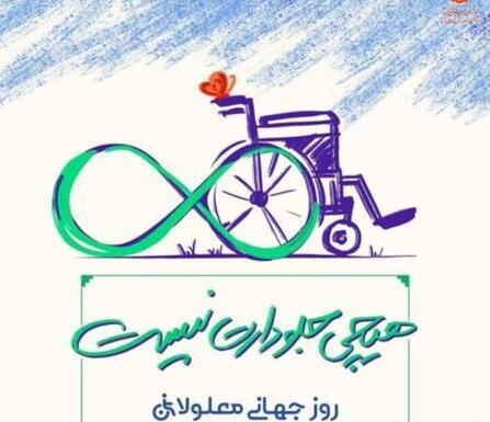 عکس روز جهانی معلولان