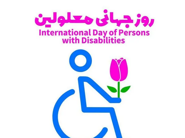 عکس روز جهانی معلولان