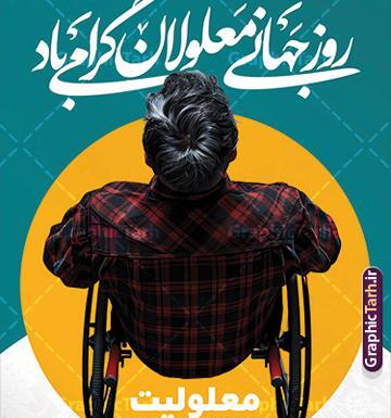 عکس نوشته روز جهانی معلولان