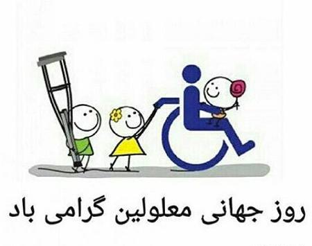 عکس نوشته روز جهانی معلولان