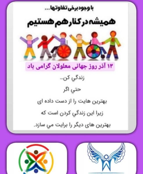 عکس نوشته روز جهانی معلولان