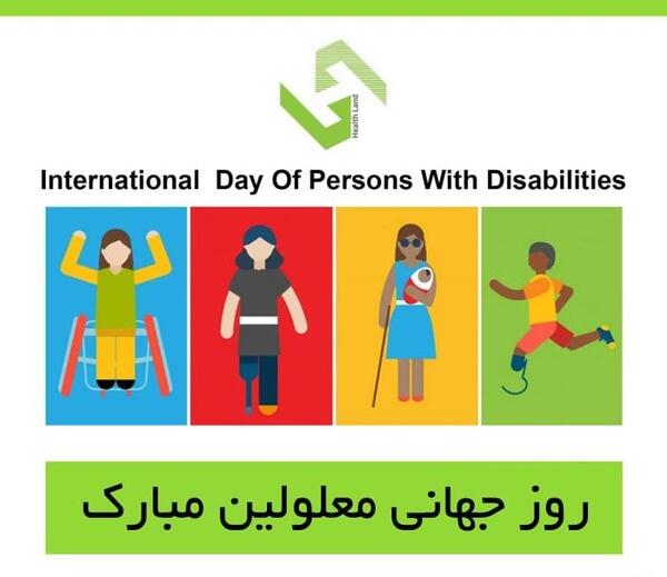 عکس نوشته روز جهانی معلولان