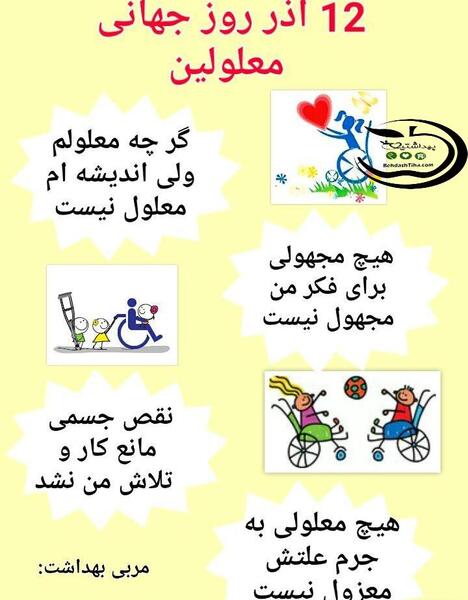 عکس نوشته روز جهانی معلولان