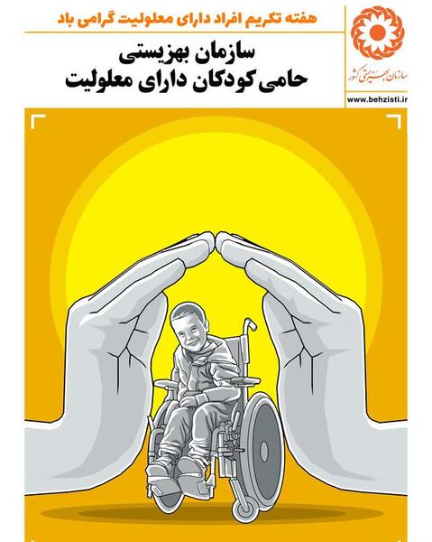 عکس نوشته روز جهانی معلولان