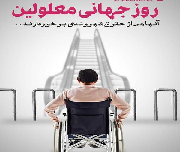 عکس نوشته روز جهانی معلولان