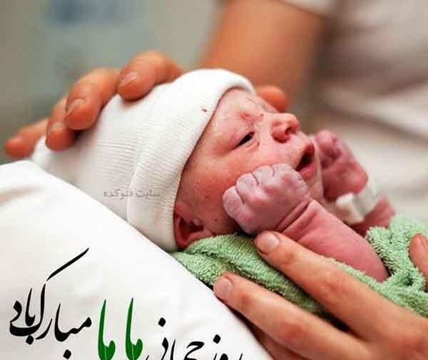 عکس روز جهانی ماما مبارک