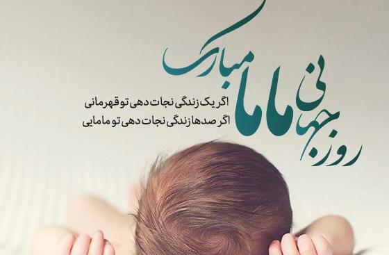 عکس روز جهانی ماما مبارک
