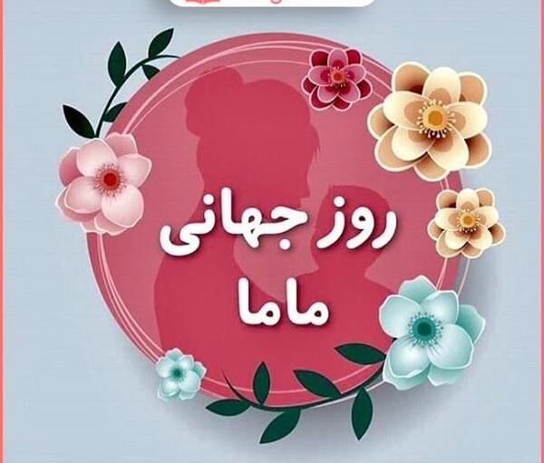 عکس روز جهانی ماما مبارک