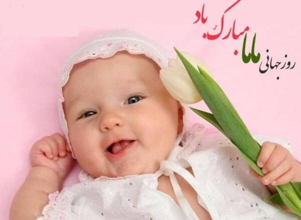 عکس روز جهانی ماما مبارک