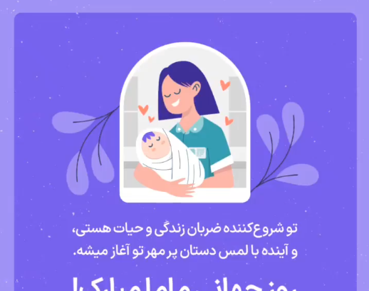 عکس روز جهانی ماما مبارک