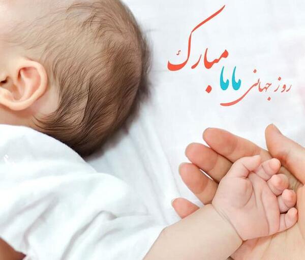 عکس نوشته روز جهانی ماما