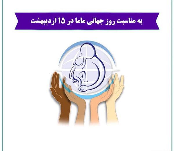 عکس نوشته روز جهانی ماما