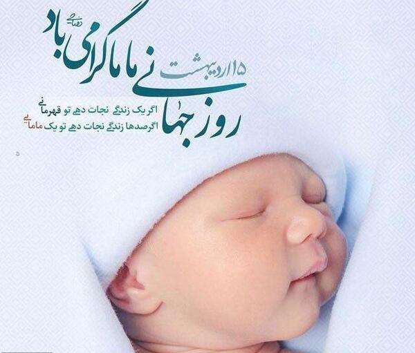 عکس نوشته روز جهانی ماما
