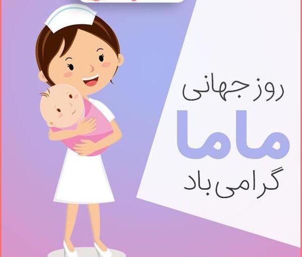 عکس تبریک روز جهانی ماما