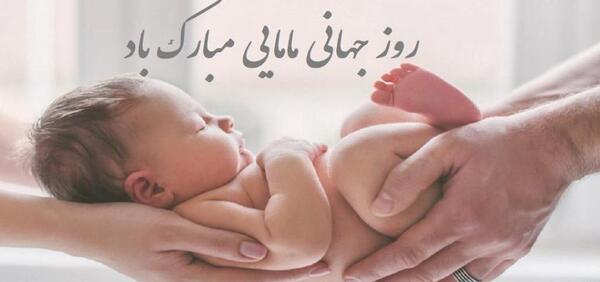 عکس تبریک روز جهانی ماما