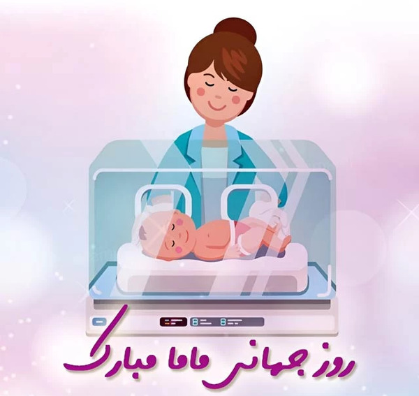 عکس تبریک روز جهانی ماما