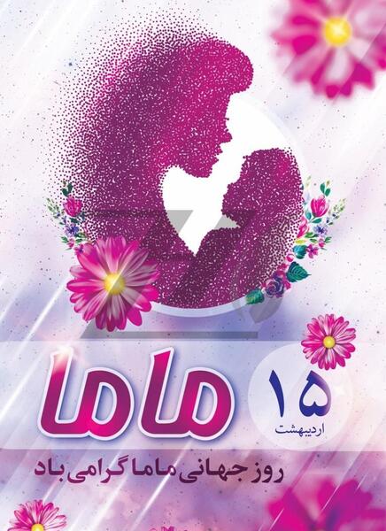 عکس تبریک روز جهانی ماما