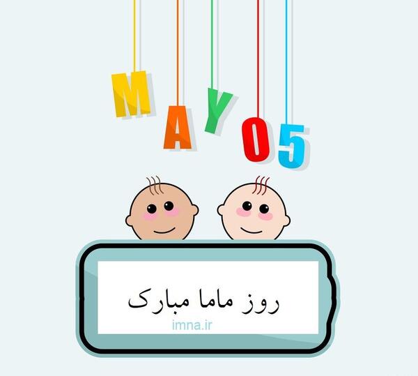 عکس تبریک روز جهانی ماما