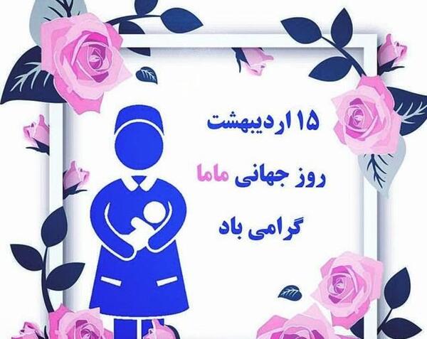 عکس برای روز جهانی ماما