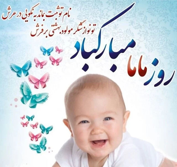 عکس برای روز جهانی ماما