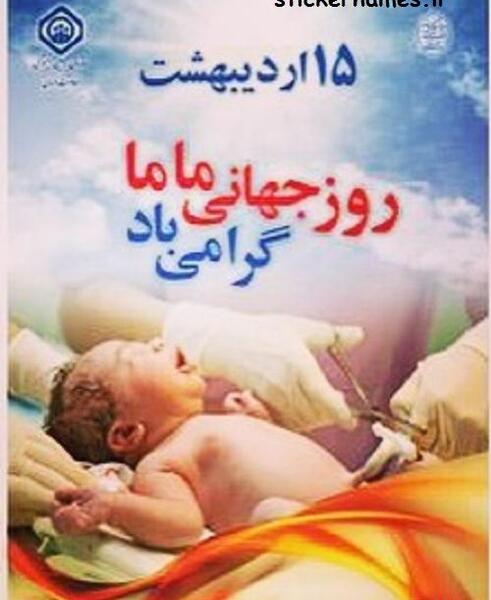 عکس برای روز جهانی ماما