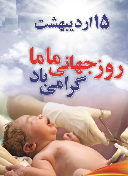 عکس برای روز جهانی ماما