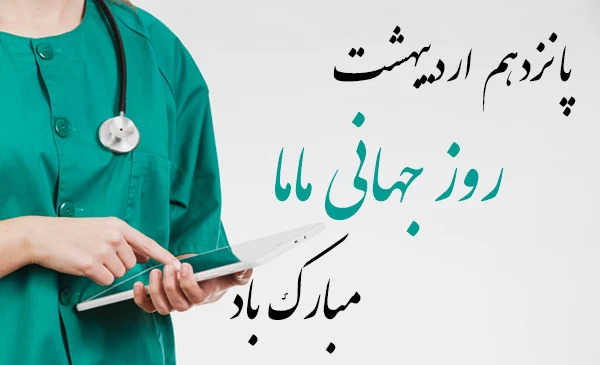 عکس برای روز جهانی ماما