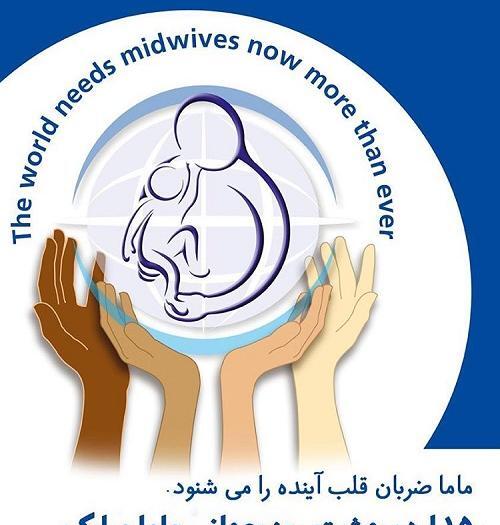 عکس برای روز جهانی ماما