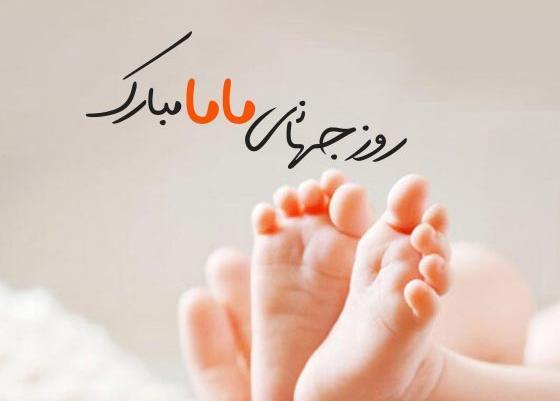 عکس پروفایل روز جهانی ماما