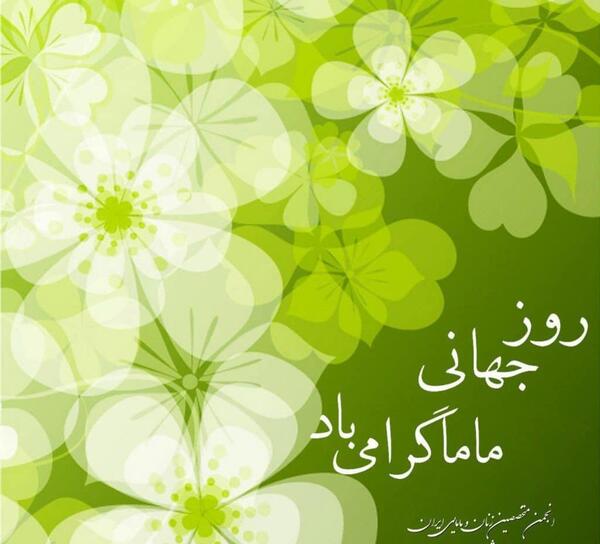 عکس پروفایل روز جهانی ماما