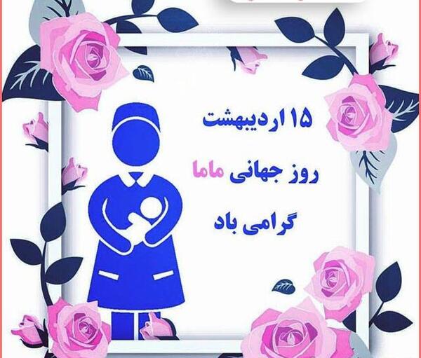 عکس پروفایل روز جهانی ماما