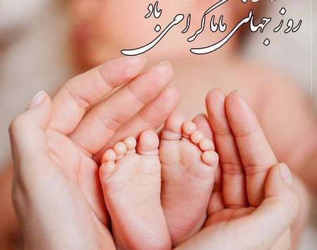 عکس از روز جهانی ماما