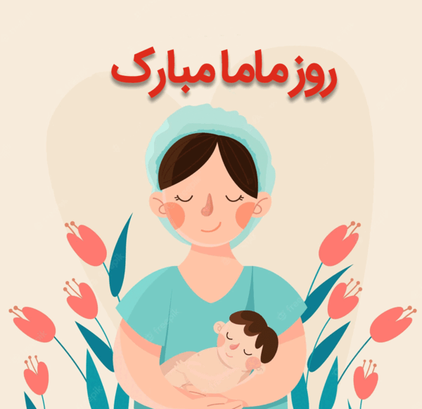 عکس از روز جهانی ماما
