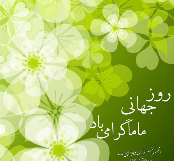 عکس از روز جهانی ماما
