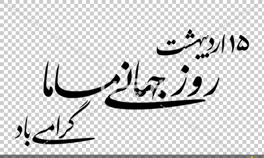 عکس از روز جهانی ماما