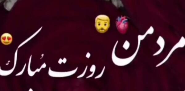 عکس برای روز جهانی همسر