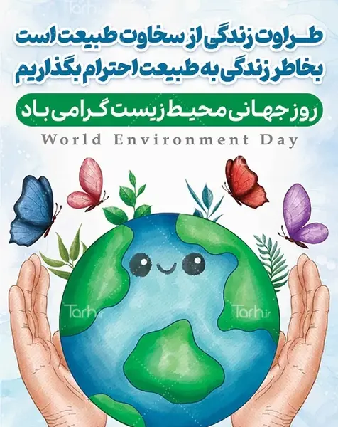 عکس برای روز جهانی محیط زیست