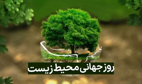 عکس برای روز جهانی محیط زیست