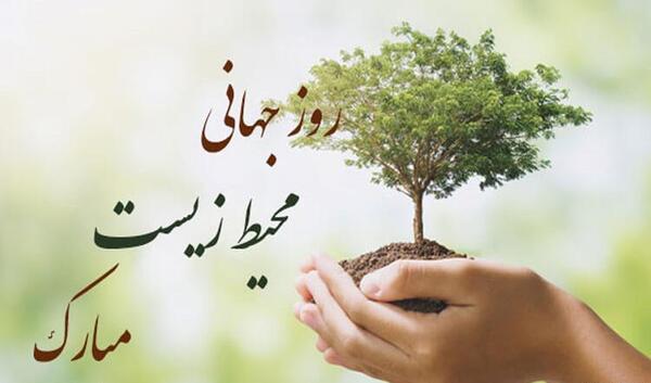 عکس برای روز جهانی محیط زیست