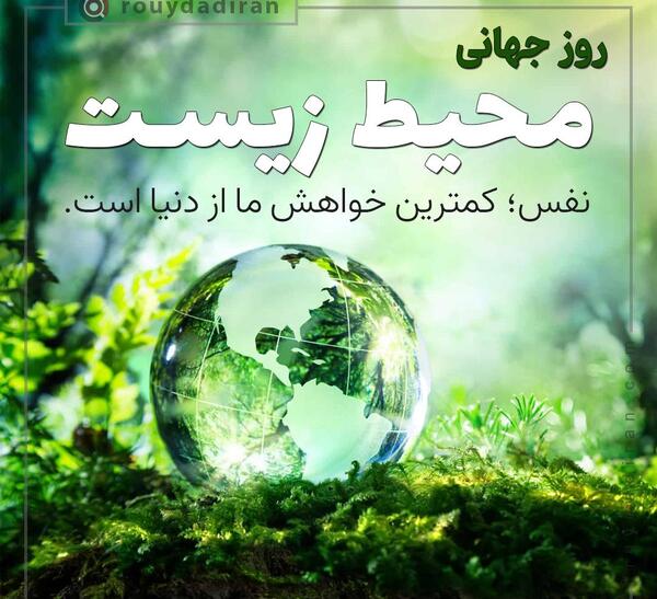 عکس برای روز جهانی محیط زیست