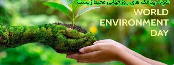عکس نوشته روز جهانی محیط زیست